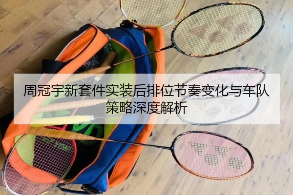周冠宇新套件实装后排位节奏变化与车队策略深度解析