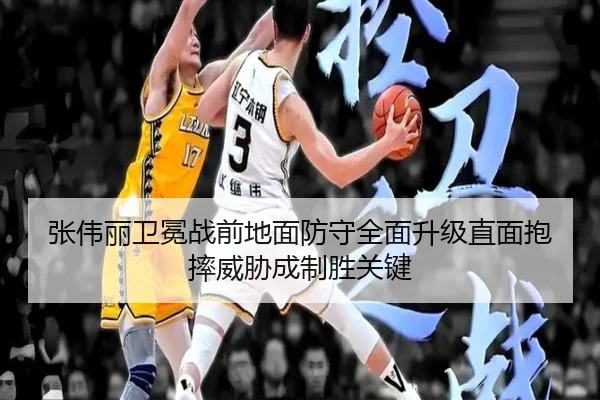 张伟丽卫冕战前地面防守全面升级直面抱摔威胁成制胜关键